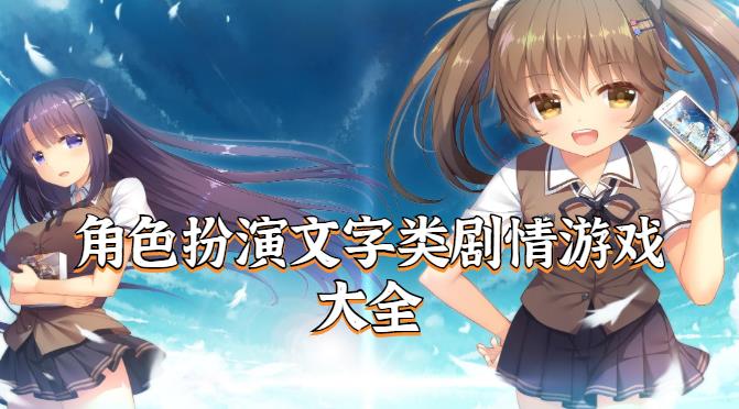 角色扮演文字类剧情游戏大全