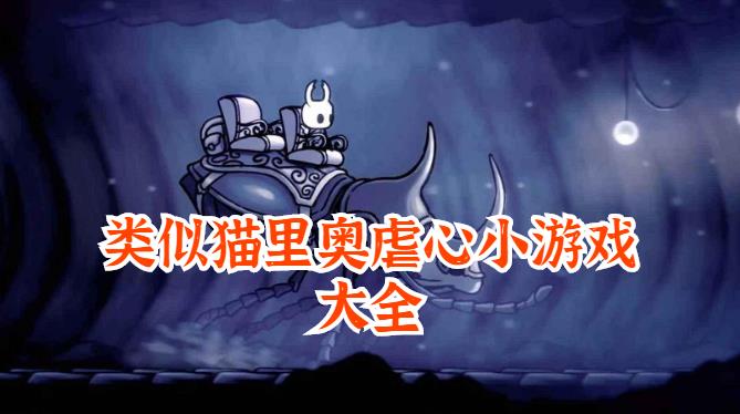 类似猫里奥虐心小游戏大全