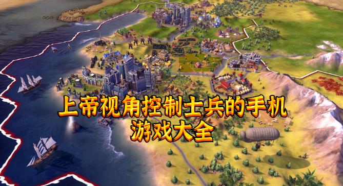 上帝视角控制士兵的手机游戏大全