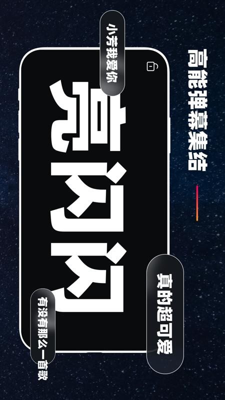 手机弹幕应援(3)