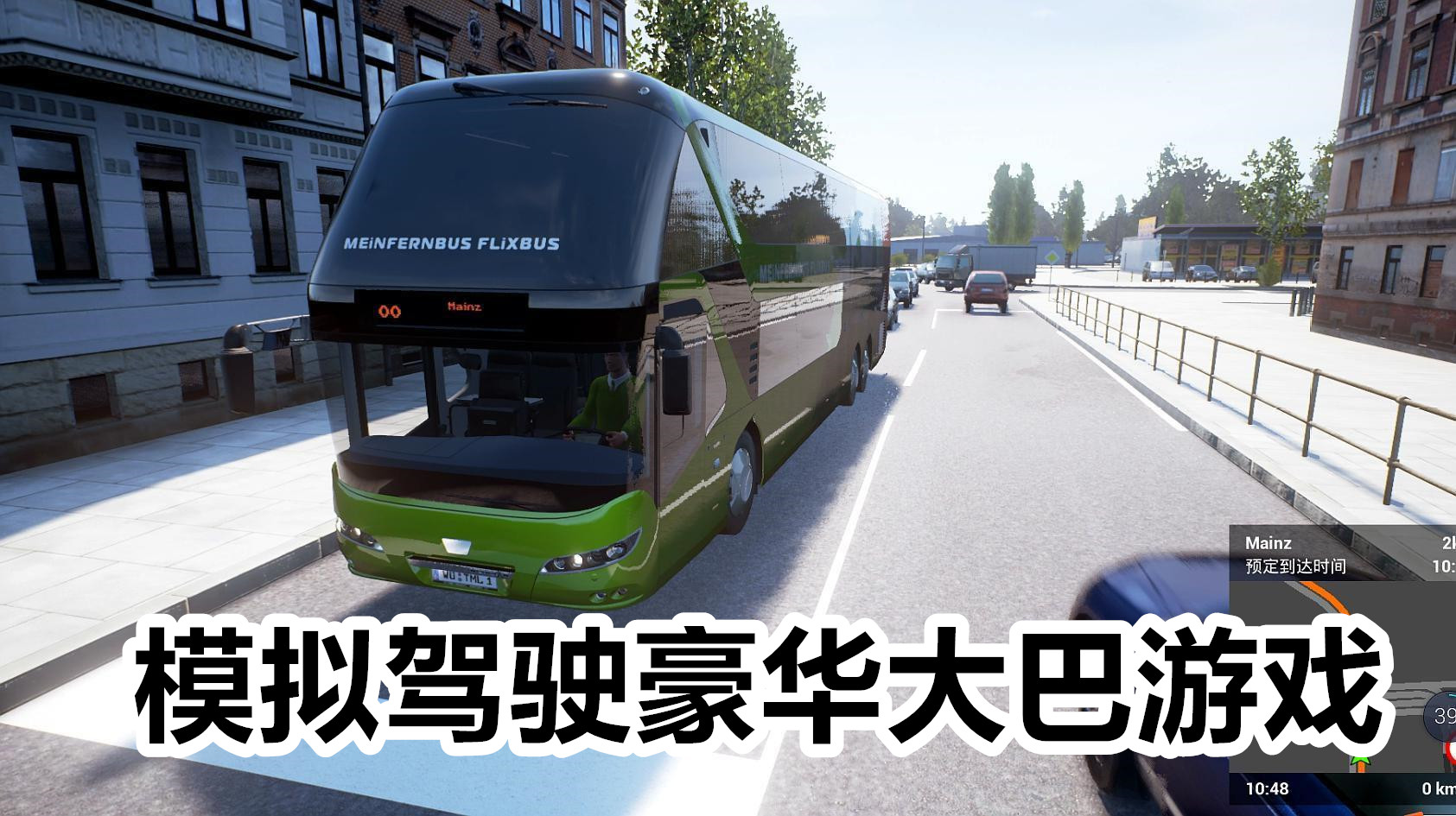 模拟驾驶豪华大巴游戏