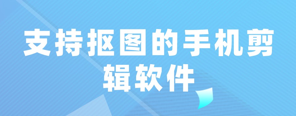 支持抠图的手机剪辑软件
