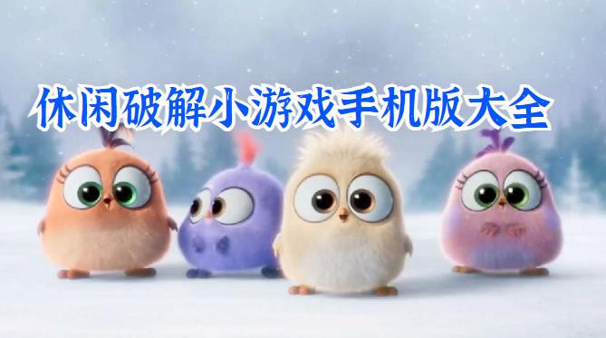 休闲安卓小游戏手机版大全