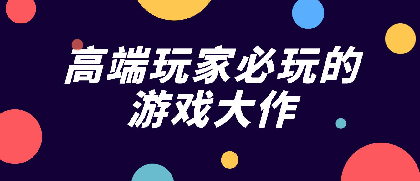 高端玩家必玩的游戏大作