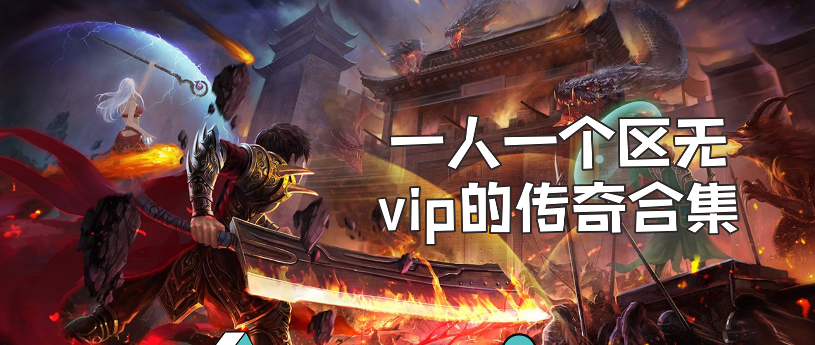 一人一个区无vip的传奇合集