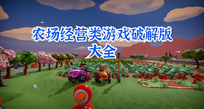 农场经营类游戏最新版大全