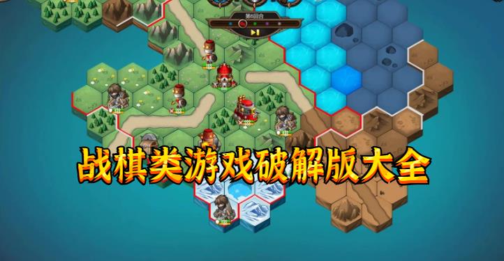 战棋类游戏安卓版大全