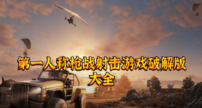 第一人称枪战射击游戏手机版大全