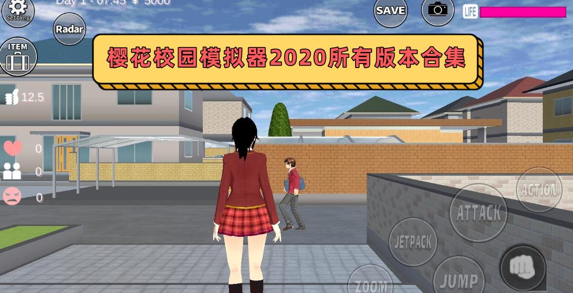 樱花校园模拟器2020所有版本合集