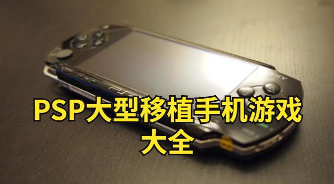 PSP大型移植手机游戏大全