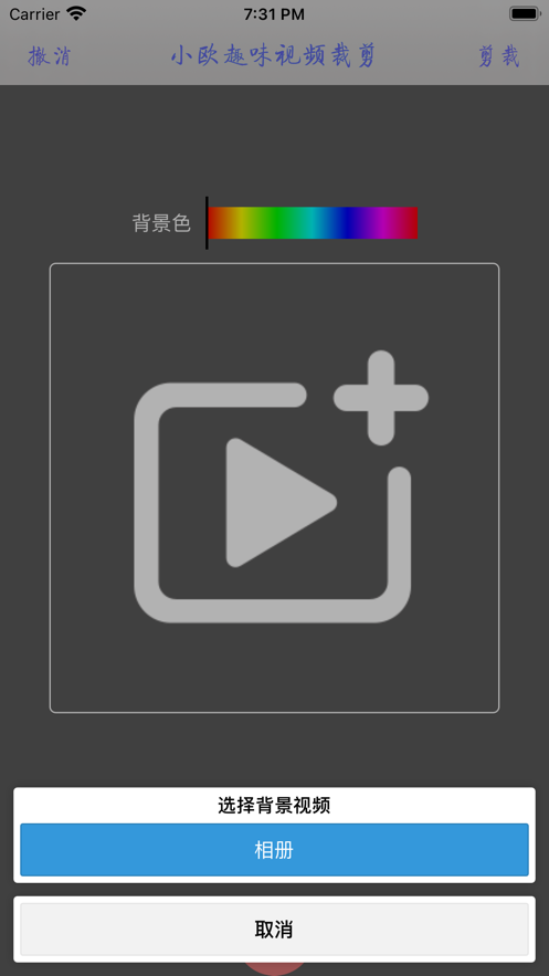 小欧趣味视频裁剪(2)