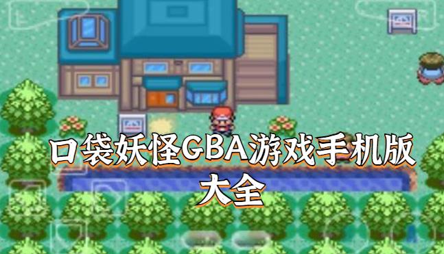 口袋妖怪GBA游戏手机版大全