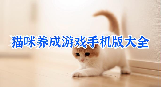 治愈的猫咪养成游戏手机版大全