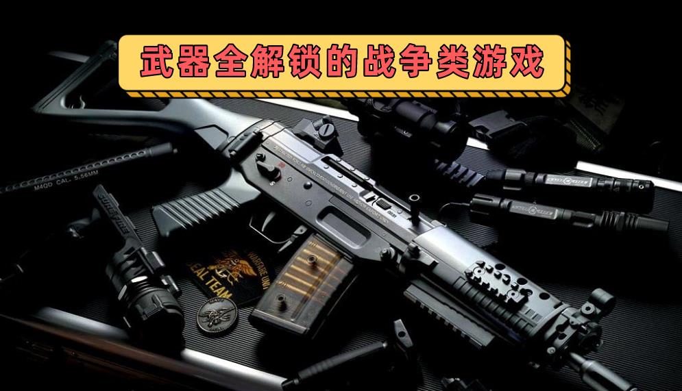 武器全解锁的战争类游戏
