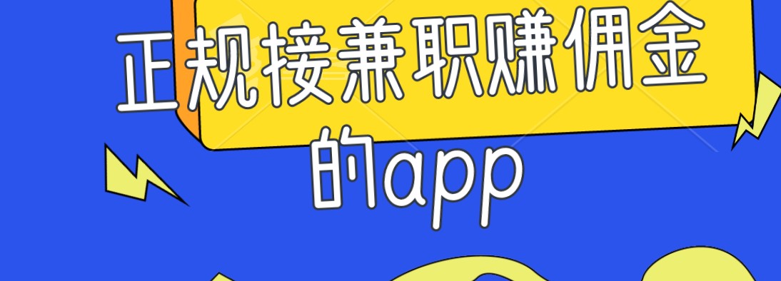 正规接兼职赚佣金的app