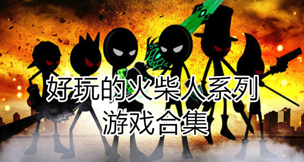 好玩的火柴人系列游戏合集