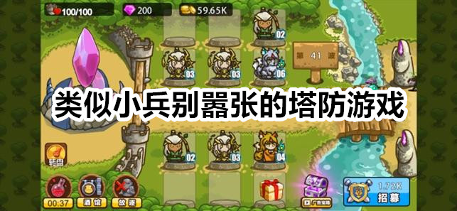类似小兵别嚣张的塔防游戏