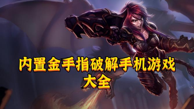 内置金手指手机手机游戏大全