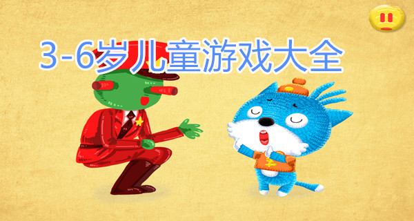 3-6岁儿童游戏大全