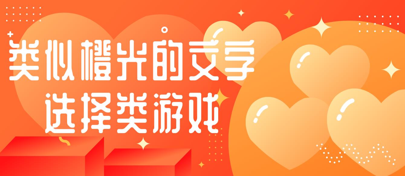 类似橙光的文字选择类游戏