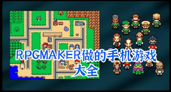 rpgmaker做的手机游戏大全