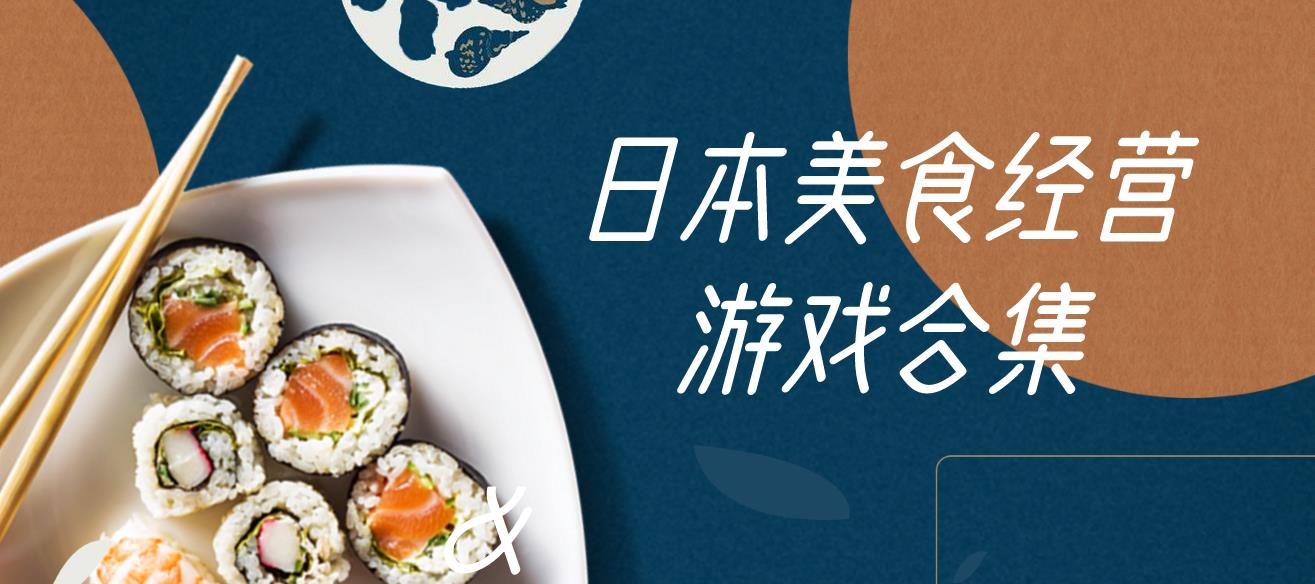 日本美食经营游戏合集