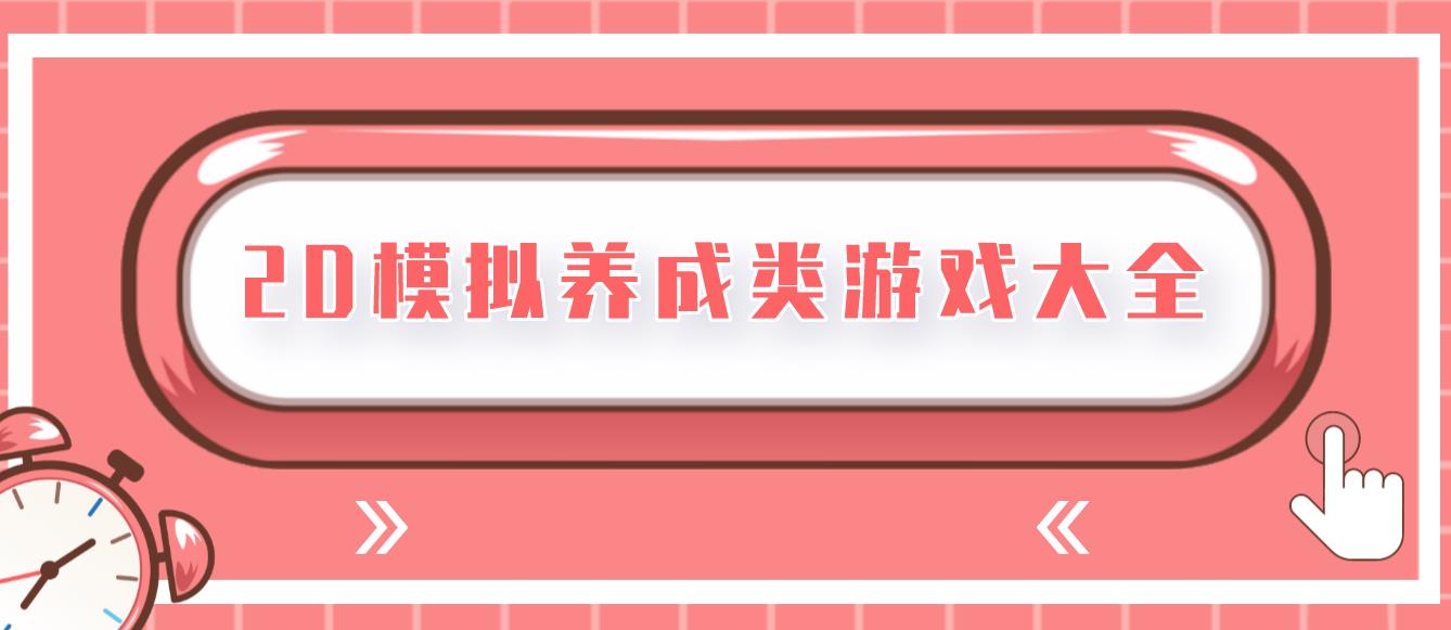 2D模拟养成类游戏大全
