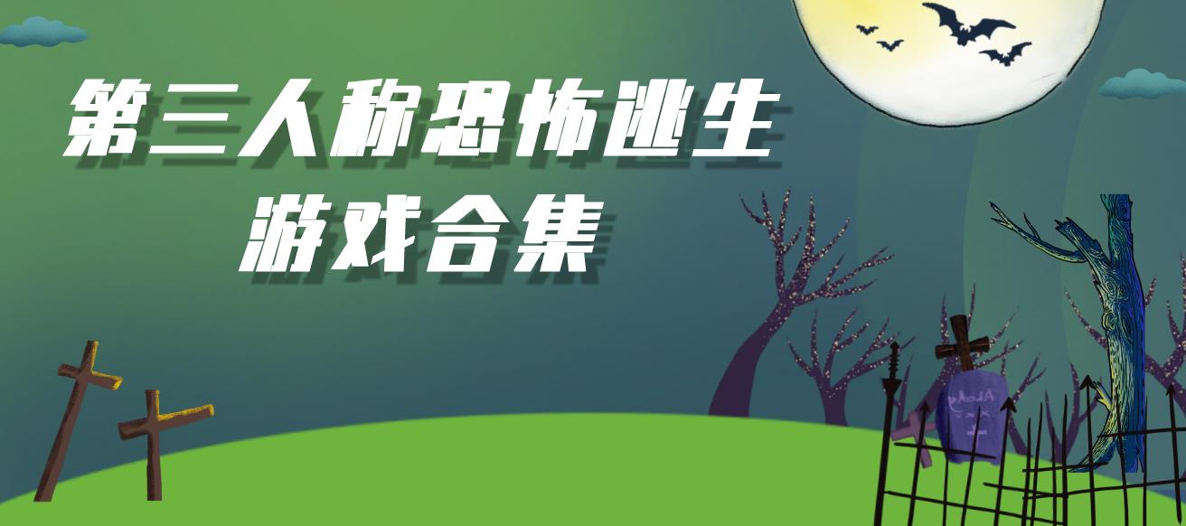 第三人称恐怖逃生游戏合集