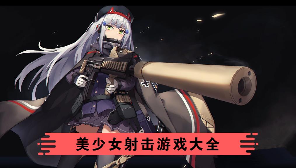 美少女射击游戏大全