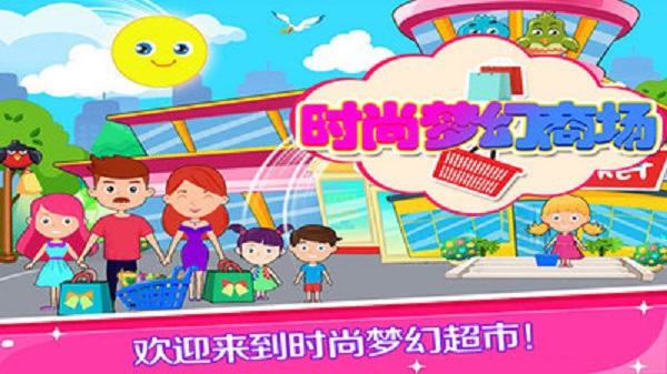 托卡小镇梦幻商场(4)