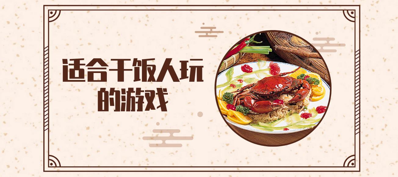 适合干饭人玩的游戏