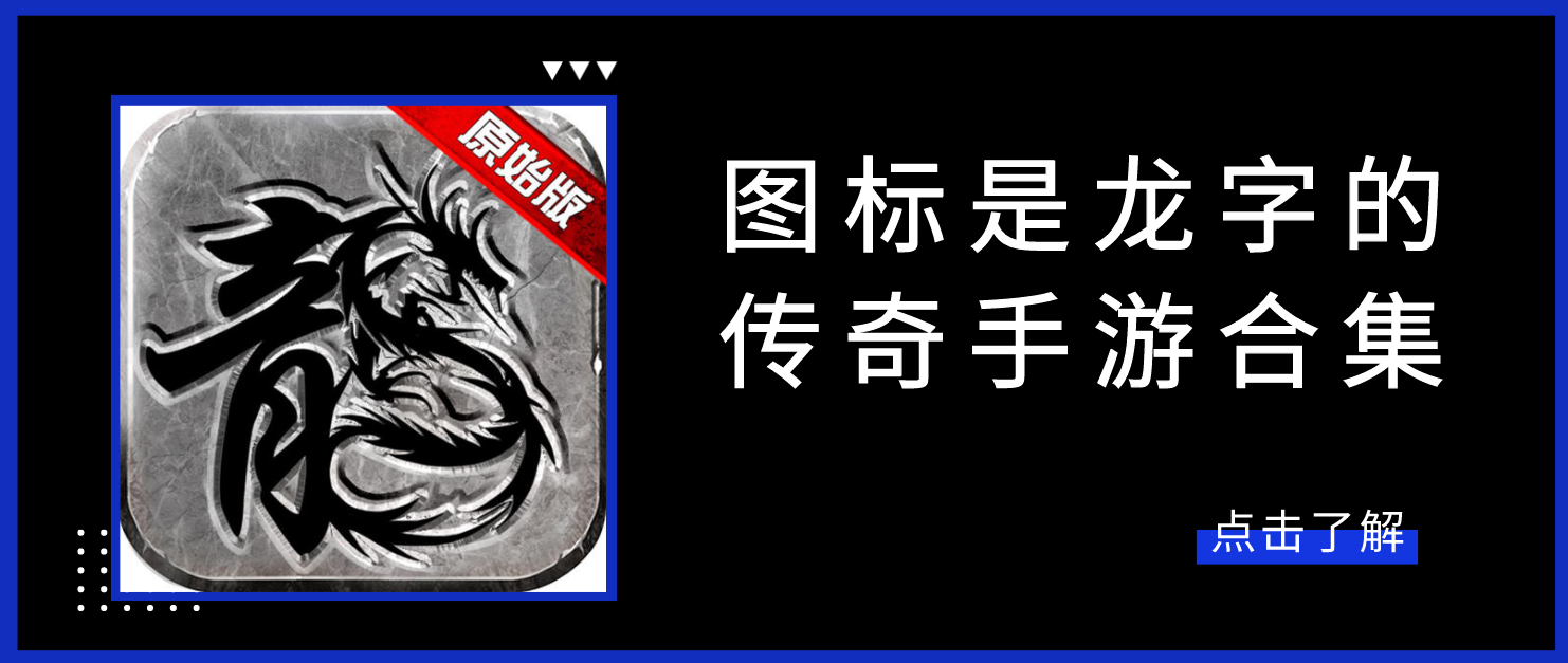 图标是龙字的传奇手游合集