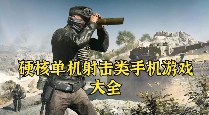 硬核单机射击类手机游戏大全