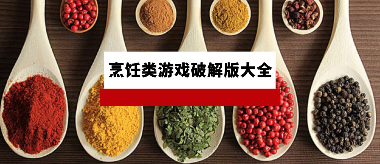 烹饪类游戏最新版大全