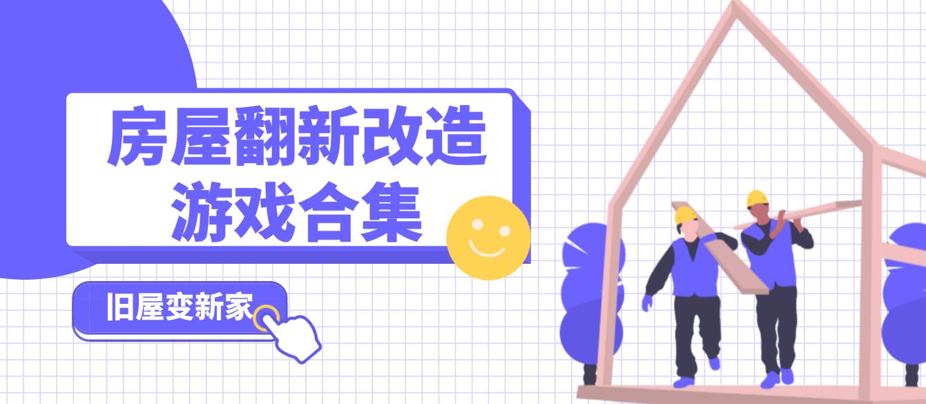 房屋翻新改造游戏合集