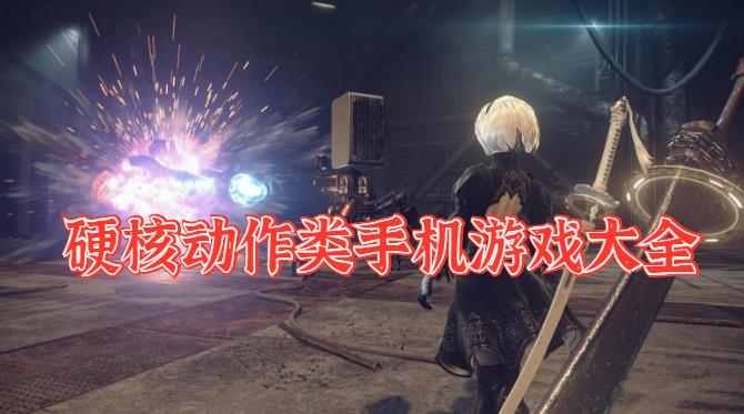 硬核动作类手机游戏大全