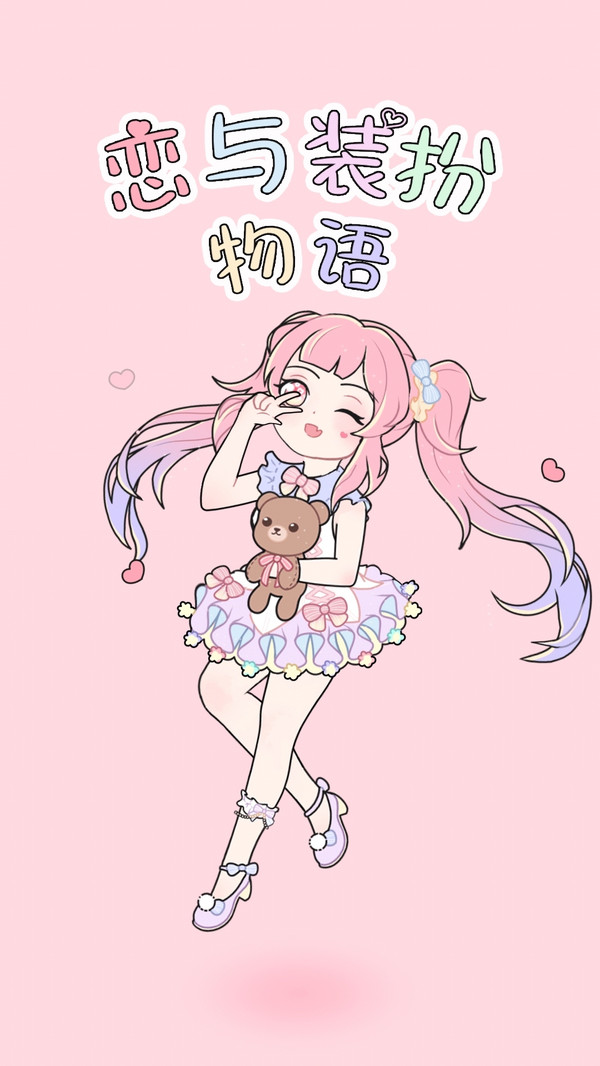 恋与装扮物语(4)