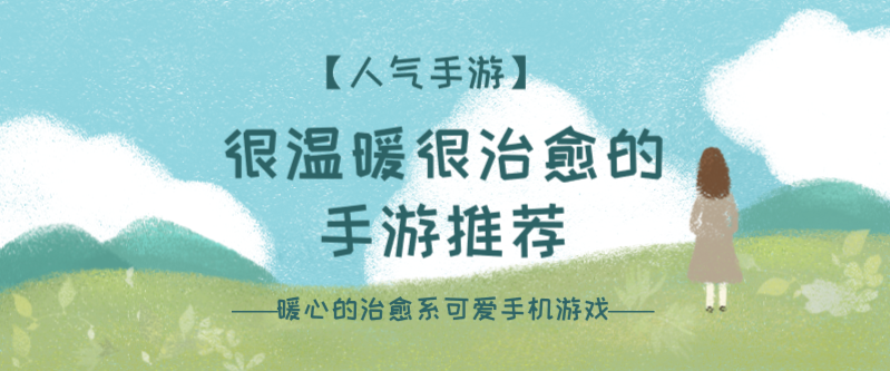 很温暖很治愈的手游推荐