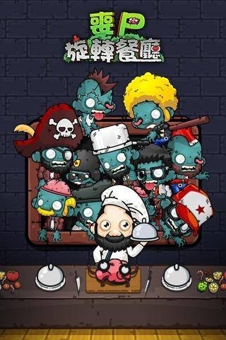 僵尸旋转餐厅(1)