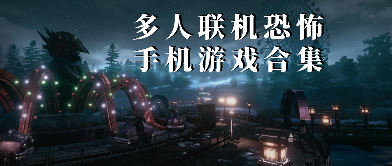 多人联机恐怖手机游戏合集