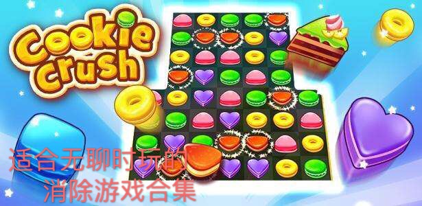 适合无聊时玩消除游戏合集