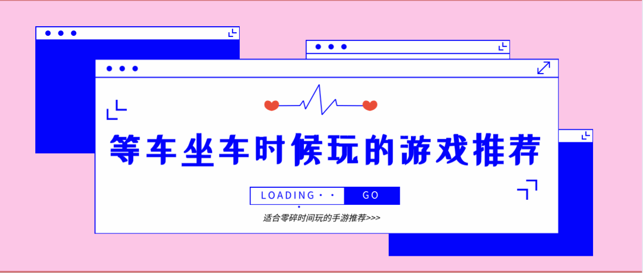 等车坐车时候玩的游戏推荐