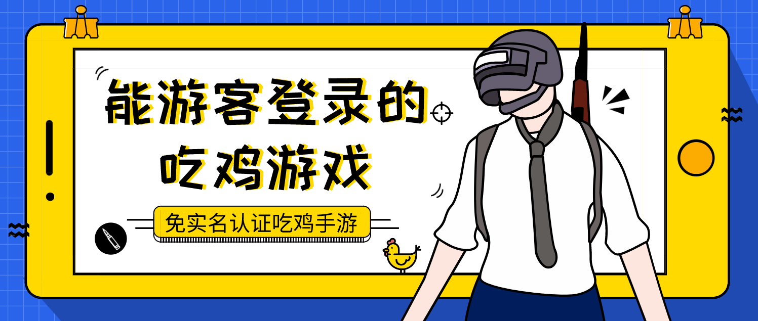 能游客登录的吃鸡游戏