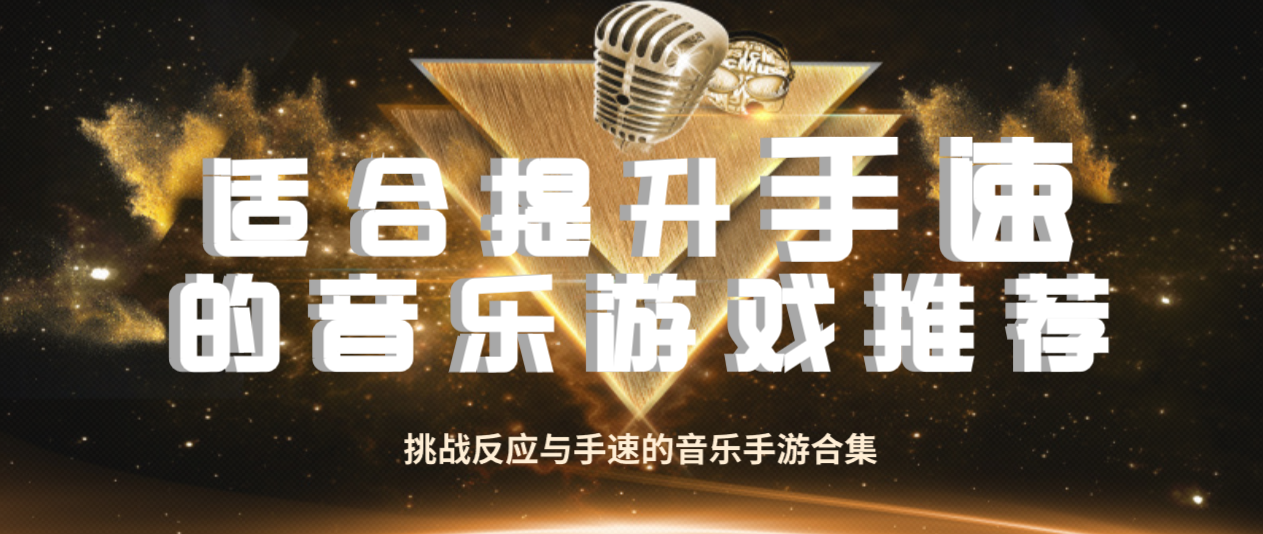 适合提升手速的音乐游戏合集