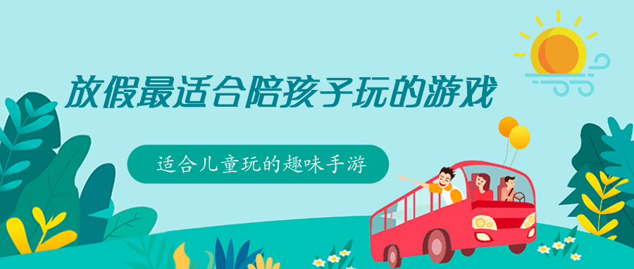 放假最适合陪孩子玩的游戏