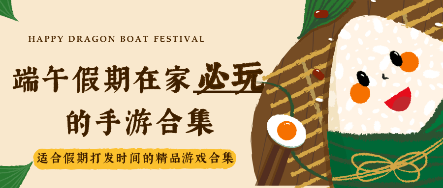 端午假期在家必玩的手游合集
