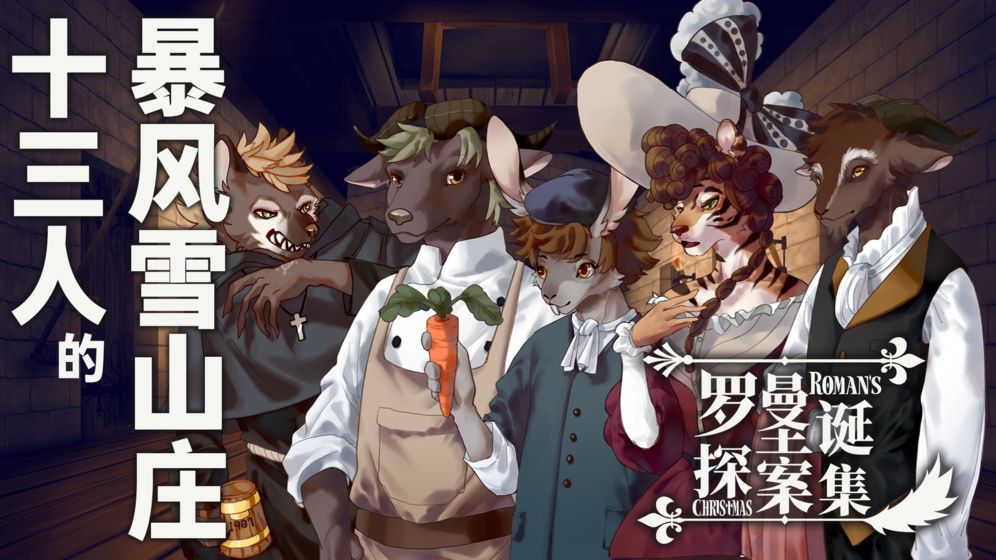 罗曼圣诞探案集(5)