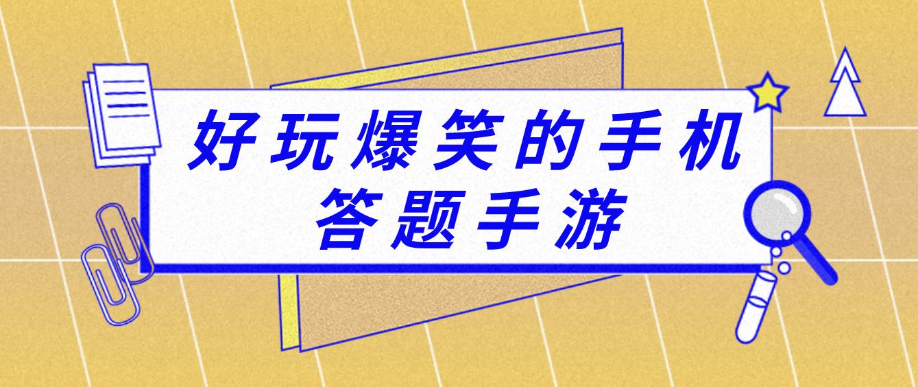 好玩爆笑的手机答题手游推荐