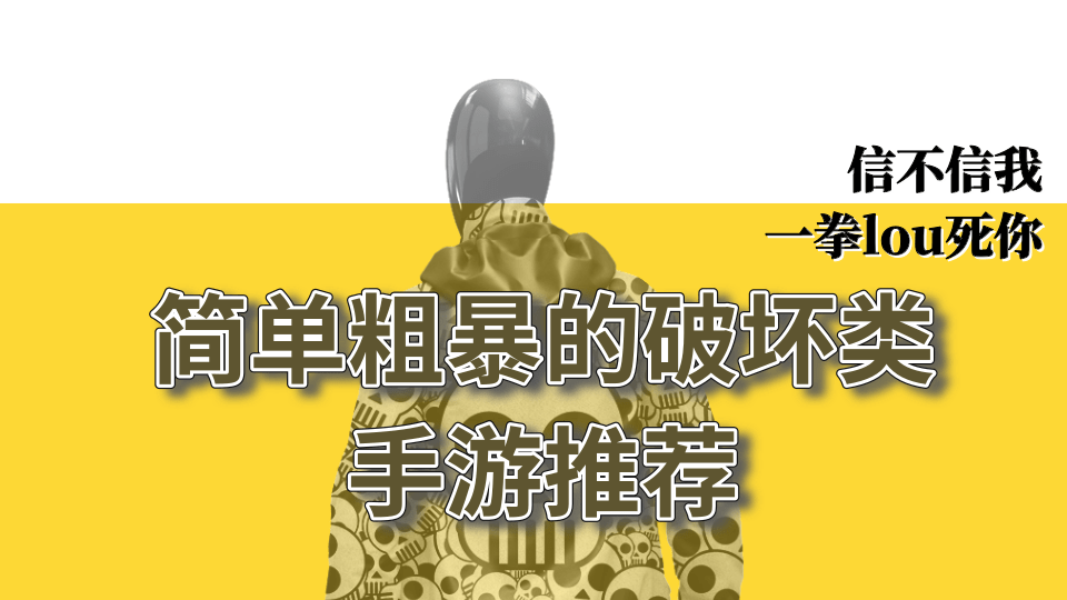 简单粗暴的破坏类手游推荐