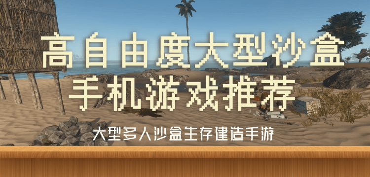 高自由度大型沙盒手机游戏推荐